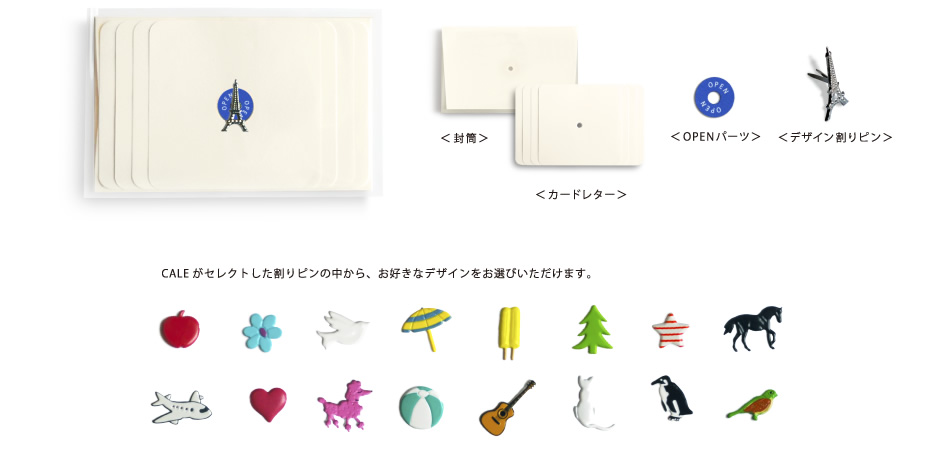 ミシン線入りのカードレター、封筒、OPENパーツ、デザイン割りピンの各１セット入りです。Price：¥525 (本体：¥500 )